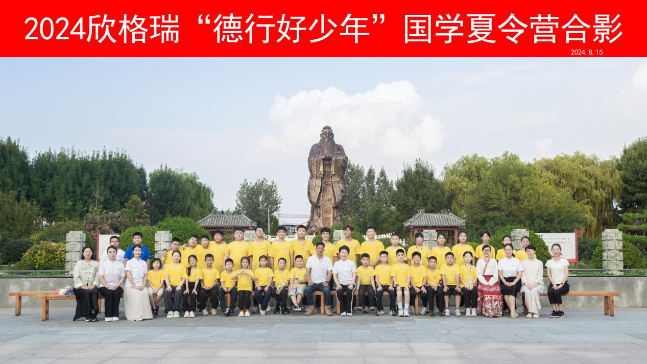 尋文化之美 鑄少年德行 —2024欣格瑞“德行好少年”國學(xué)公益夏令營圓滿收官