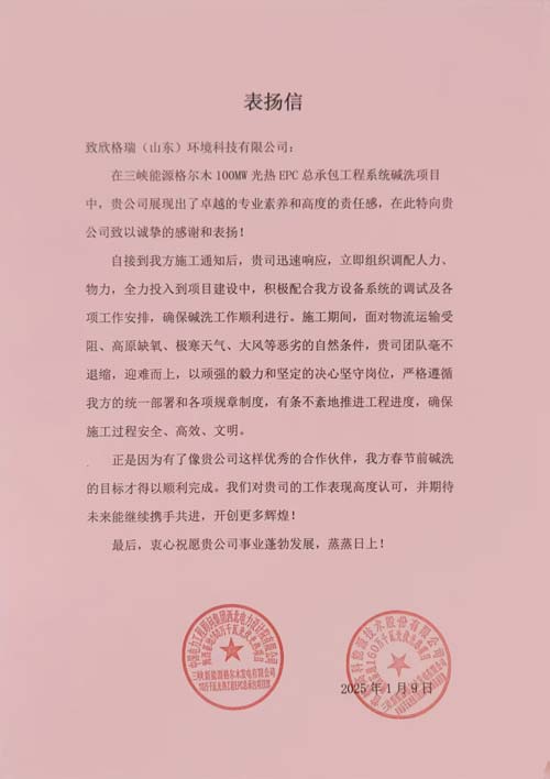 首航、西北院聯(lián)名點贊！欣格瑞助力三峽光熱項目  ——欣格瑞承接的三峽新能源格爾木10萬千瓦光熱系統(tǒng)堿洗項目獲客戶表揚
